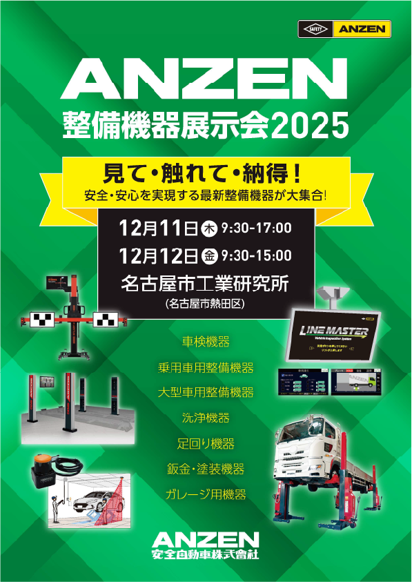 「ANZEN整備機器展示会2025」のチラシ