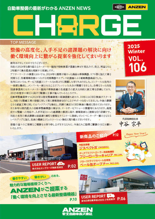 新たな年を迎え、整備の高度化、人手不足の諸課題の解決と働く環境向上をご提案