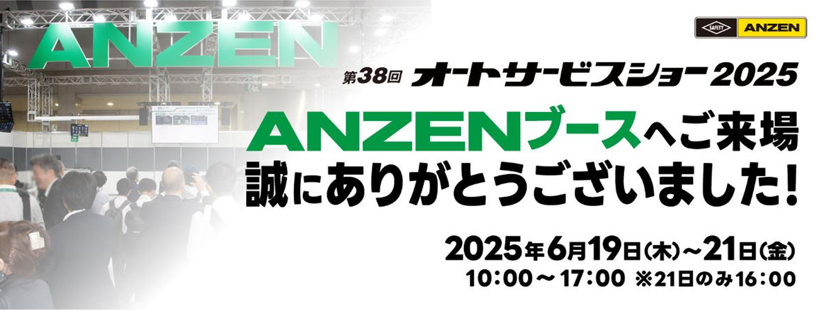 第38回 オートサービスショー2025 ANZENブースへご来場誠にありがとうございました!