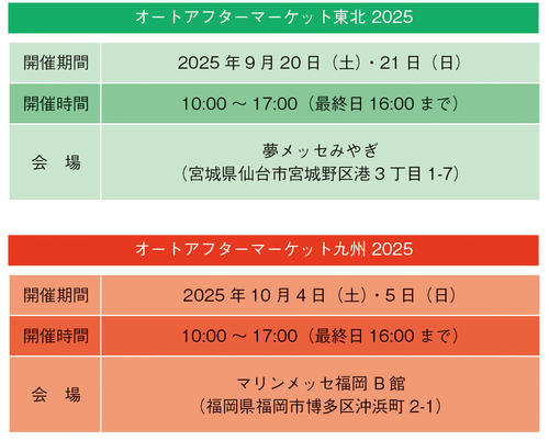 オートアフターマーケット東北2025・オートアフターマーケット吸収2025のタイムスケジュール