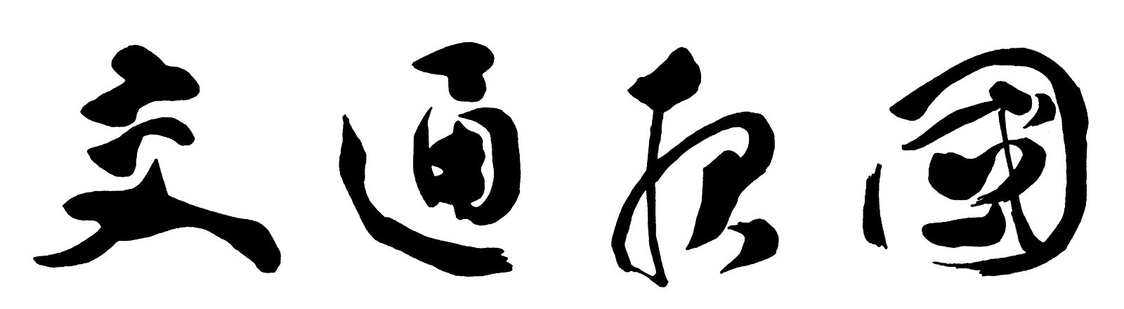 社是「交通報國」