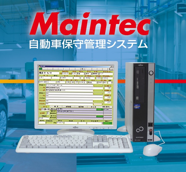 商品写真：自動車保守管理システム メインテック