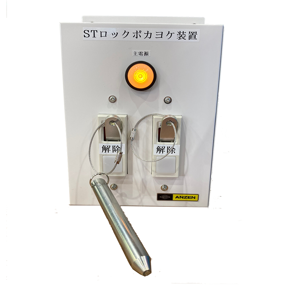 商品写真：STロックポカヨケ装置