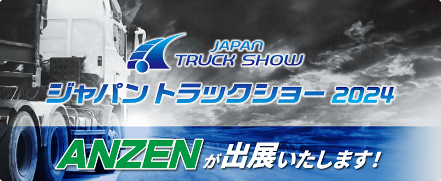 ジャパントラックショー2024 ANZEN出典