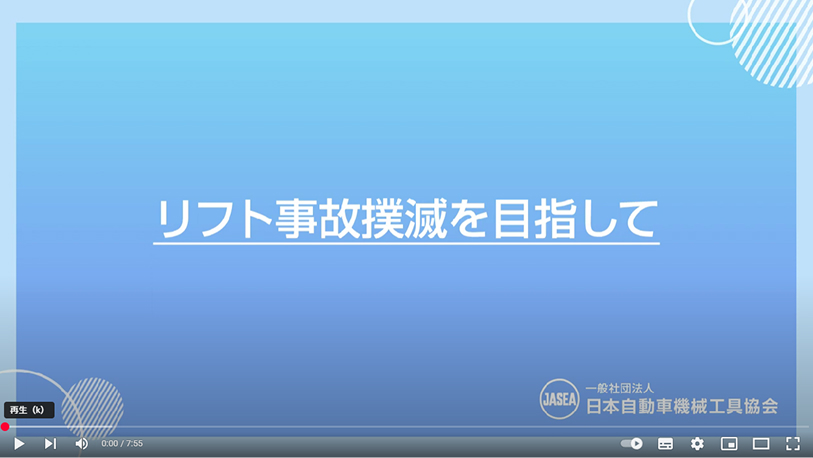 リフトの事故撲滅を目指してサムネイル