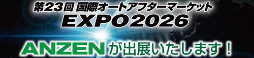 第23回 国際オートアフターマーケットEXPO2026に出展いたします