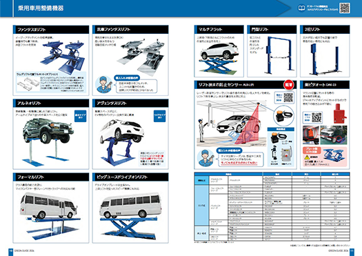 2026年カタログ 乗用車用整備機器