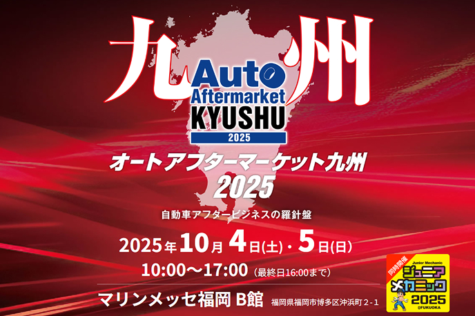 オートアフターマーケット九州2025