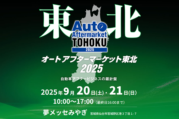 オートアフターマーケット東北2025