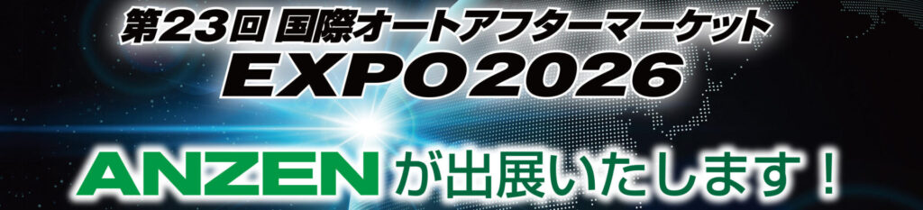 第23回 国際オートアフターマーケットEXPO2026