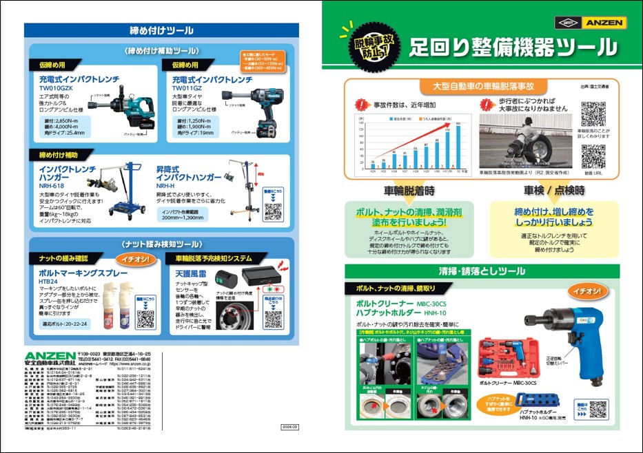 車輪脱落防止チラシのご紹介