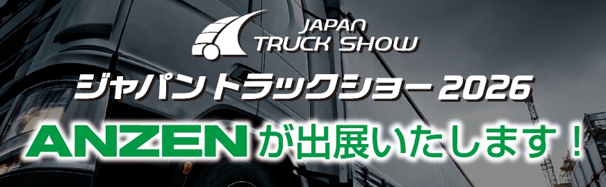 ジャパントラックショー2026に出展いたします
