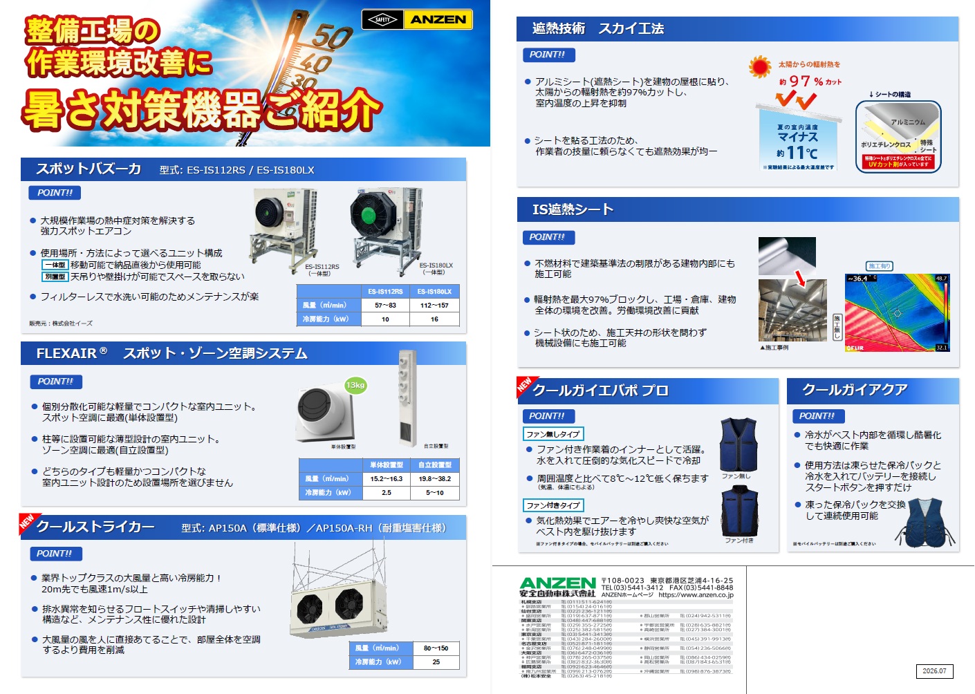 暑さ対策機器チラシのご紹介