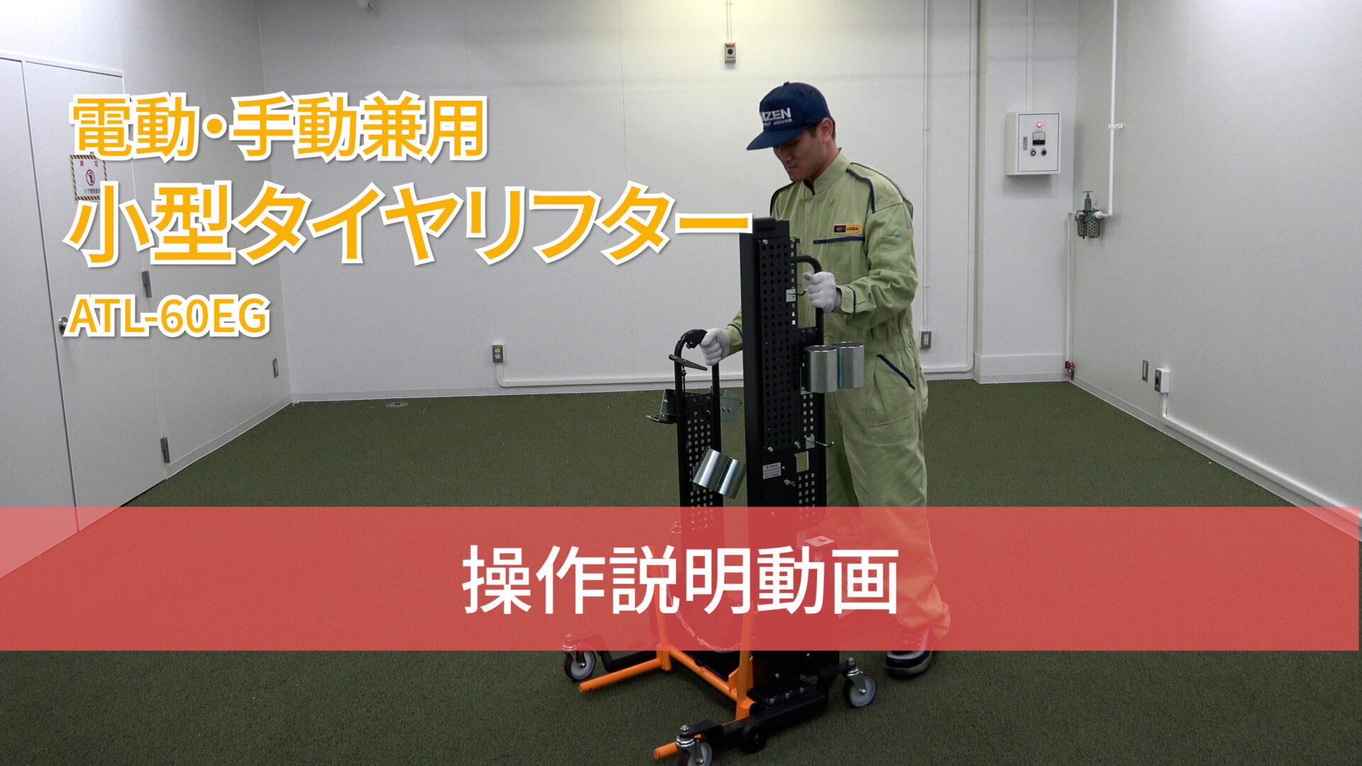 小型タイヤリフター 製品紹介動画 公開のお知らせ