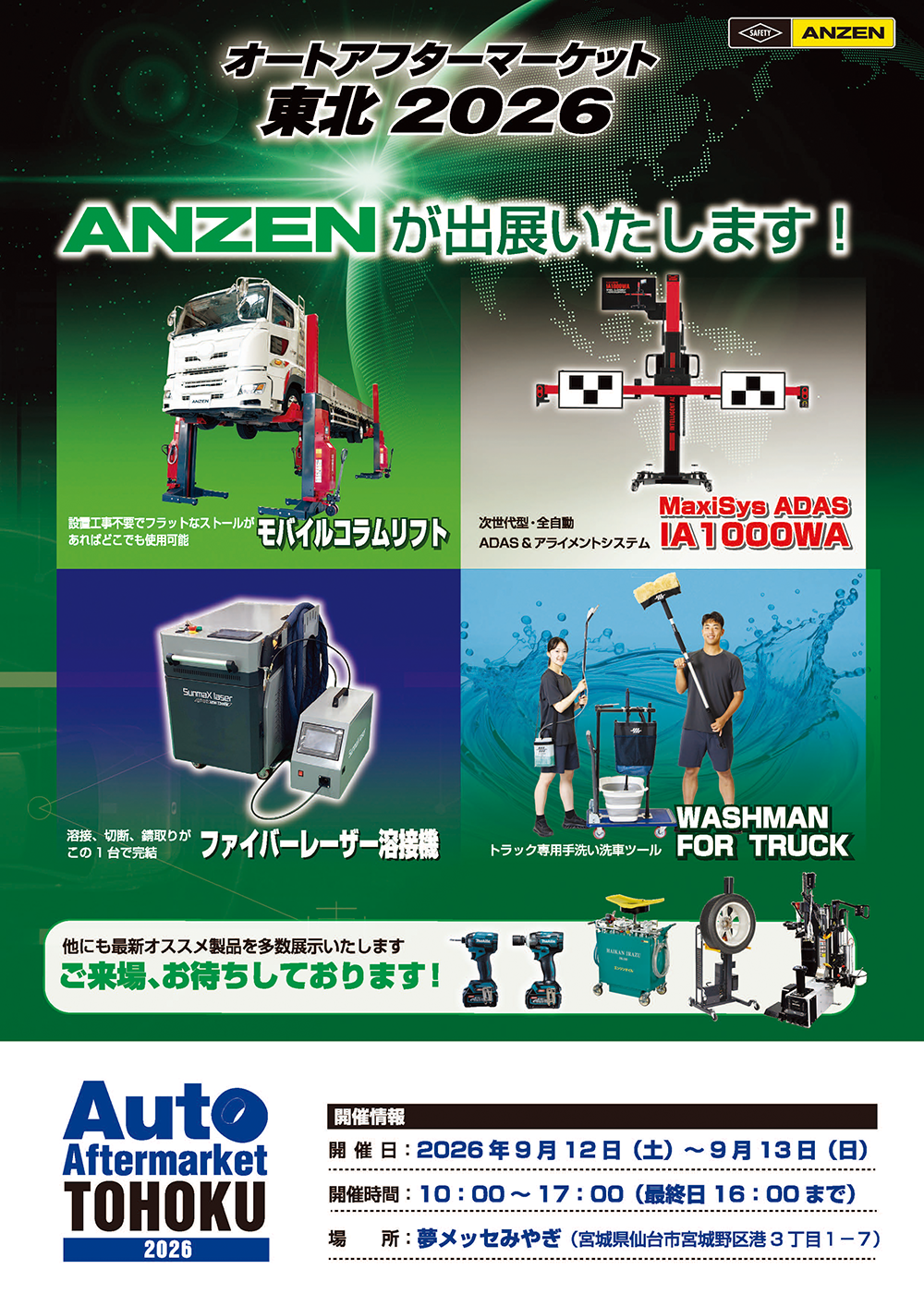 オートアフターマーケット東北・九州2026に出展いたします