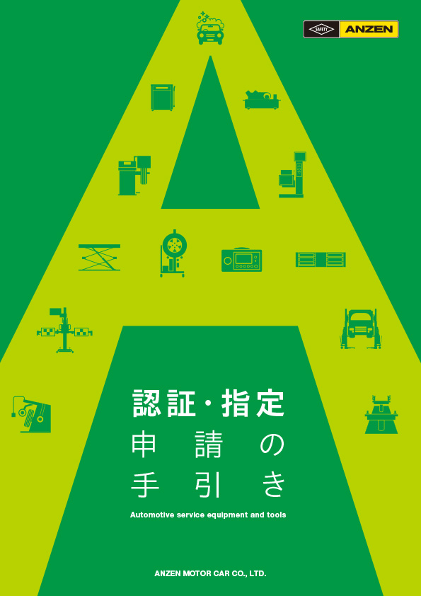 認証・指定申請の手引きのご紹介